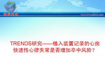 [ACC2008]TRENDS研究——植入装置记录的心房快速性心律失常是否增加卒中风险？