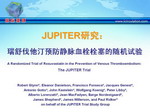 [ACC2009]JUPITER研究：瑞舒伐他汀预防静脉血栓栓塞的随机试验